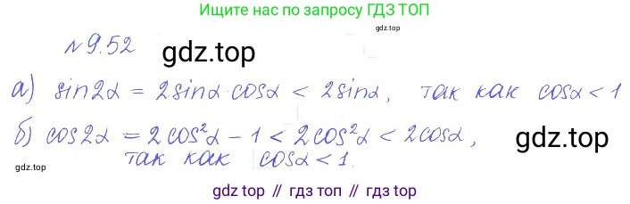 ГДЗ Алгебра, 10 класс Учебник, авторы: Никольский Сергей Михайлович, Потапов Михаил Константинович, Решетников Николай Николаевич, Шевкин Александр Владимирович, издательство Просвещение, Москва, 2014, голубого цвета, страница 271, номер 9.52, Решение 2