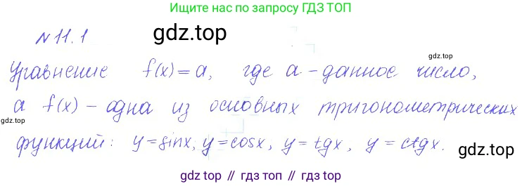 ГДЗ Алгебра, 10 класс Учебник, авторы: Никольский Сергей Михайлович, Потапов Михаил Константинович, Решетников Николай Николаевич, Шевкин Александр Владимирович, издательство Просвещение, Москва, 2014, голубого цвета, страница 299, номер 11.1, Решение 2
