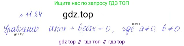ГДЗ Алгебра, 10 класс Учебник, авторы: Никольский Сергей Михайлович, Потапов Михаил Константинович, Решетников Николай Николаевич, Шевкин Александр Владимирович, издательство Просвещение, Москва, 2014, голубого цвета, страница 309, номер 11.24, Решение 2