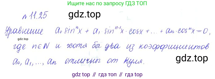 ГДЗ Алгебра, 10 класс Учебник, авторы: Никольский Сергей Михайлович, Потапов Михаил Константинович, Решетников Николай Николаевич, Шевкин Александр Владимирович, издательство Просвещение, Москва, 2014, голубого цвета, страница 309, номер 11.25, Решение 2