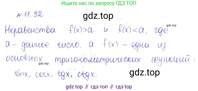 ГДЗ Алгебра, 10 класс Учебник, авторы: Никольский Сергей Михайлович, Потапов Михаил Константинович, Решетников Николай Николаевич, Шевкин Александр Владимирович, издательство Просвещение, Москва, 2014, голубого цвета, страница 315, номер 11.32, Решение 2