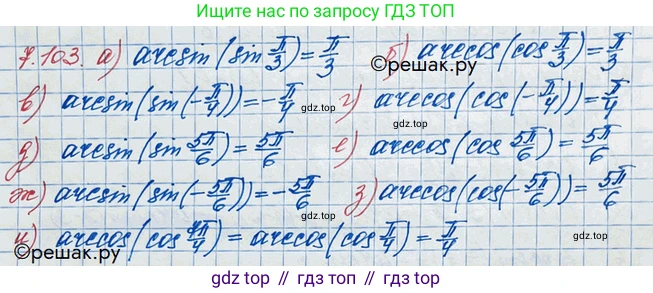 ГДЗ Алгебра, 10 класс Учебник, авторы: Никольский Сергей Михайлович, Потапов Михаил Константинович, Решетников Николай Николаевич, Шевкин Александр Владимирович, издательство Просвещение, Москва, 2014, голубого цвета, страница 233, номер 7.103, Решение 3