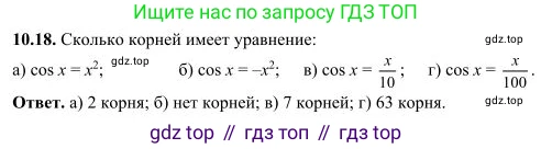 ГДЗ Алгебра, 10 класс Учебник, авторы: Никольский Сергей Михайлович, Потапов Михаил Константинович, Решетников Николай Николаевич, Шевкин Александр Владимирович, издательство Просвещение, Москва, 2014, голубого цвета, страница 287, номер 10.18, Решение 3