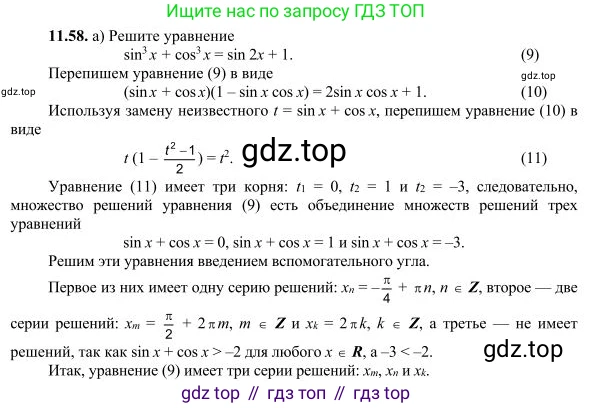 ГДЗ Алгебра, 10 класс Учебник, авторы: Никольский Сергей Михайлович, Потапов Михаил Константинович, Решетников Николай Николаевич, Шевкин Александр Владимирович, издательство Просвещение, Москва, 2014, голубого цвета, страница 330, номер 11.58, Решение 3