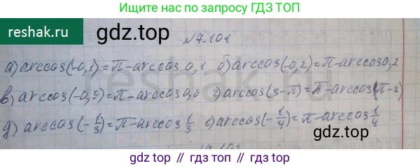 ГДЗ Алгебра, 10 класс Учебник, авторы: Никольский Сергей Михайлович, Потапов Михаил Константинович, Решетников Николай Николаевич, Шевкин Александр Владимирович, издательство Просвещение, Москва, 2014, голубого цвета, страница 233, номер 7.101, Решение 4