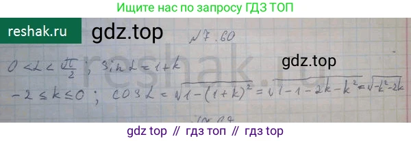 ГДЗ Алгебра, 10 класс Учебник, авторы: Никольский Сергей Михайлович, Потапов Михаил Константинович, Решетников Николай Николаевич, Шевкин Александр Владимирович, издательство Просвещение, Москва, 2014, голубого цвета, страница 215, номер 7.60, Решение 4