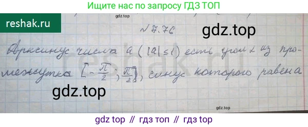 ГДЗ Алгебра, 10 класс Учебник, авторы: Никольский Сергей Михайлович, Потапов Михаил Константинович, Решетников Николай Николаевич, Шевкин Александр Владимирович, издательство Просвещение, Москва, 2014, голубого цвета, страница 219, номер 7.76, Решение 4