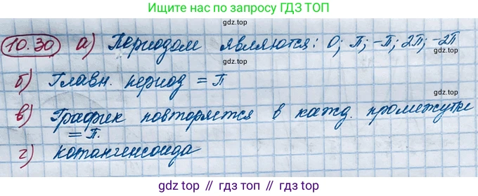 ГДЗ Алгебра, 10 класс Учебник, авторы: Никольский Сергей Михайлович, Потапов Михаил Константинович, Решетников Николай Николаевич, Шевкин Александр Владимирович, издательство Просвещение, Москва, 2014, голубого цвета, страница 294, номер 10.30, Решение 4