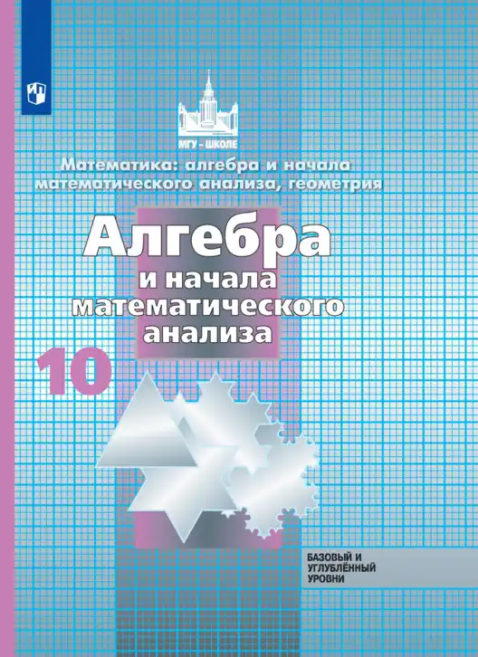 Алгебра, 10 класс Учебник, авторы: Никольский Сергей Михайлович, Потапов Михаил Константинович, Решетников Николай Николаевич, Шевкин Александр Владимирович, издательство Просвещение, Москва, 2014, голубого цвета