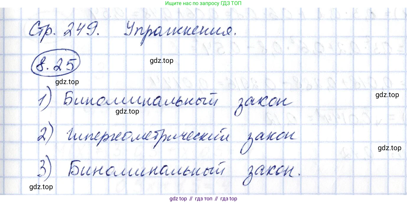 ГДЗ Алгебра, 10 класс Учебник, авторы: Шыныбеков Абдухали Насырович, Шыныбеков Данияр Абдухалиевич, Жумабаев Ринат Нурланович, издательство Атамұра, Алматы, 2019, страница 249, номер 8.25, Решение
