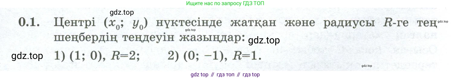 ГДЗ Алгебра, 10 класс Учебник, авторы: Шыныбеков Абдухали Насырович, Шыныбеков Данияр Абдухалиевич, Жумабаев Ринат Нурланович, издательство Атамұра, Алматы, 2019, страница 4, номер 0.1, Учебник кз