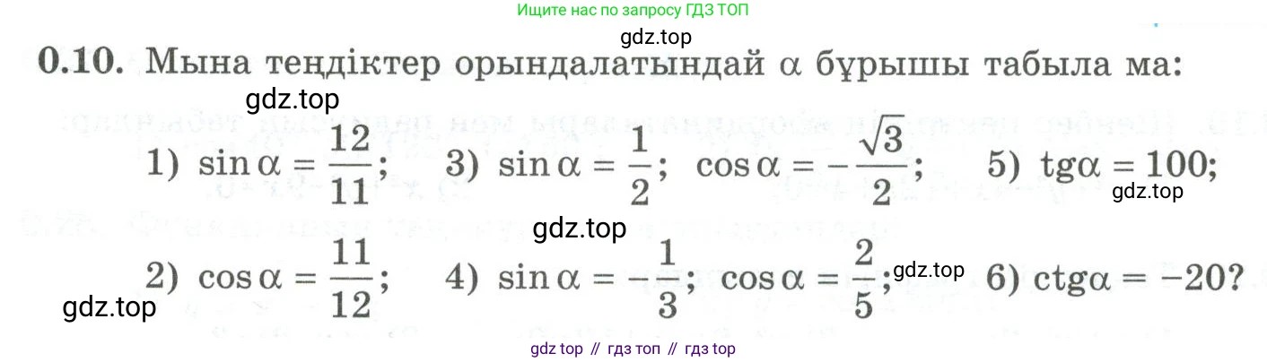 ГДЗ Алгебра, 10 класс Учебник, авторы: Шыныбеков Абдухали Насырович, Шыныбеков Данияр Абдухалиевич, Жумабаев Ринат Нурланович, издательство Атамұра, Алматы, 2019, страница 4, номер 0.10, Учебник кз