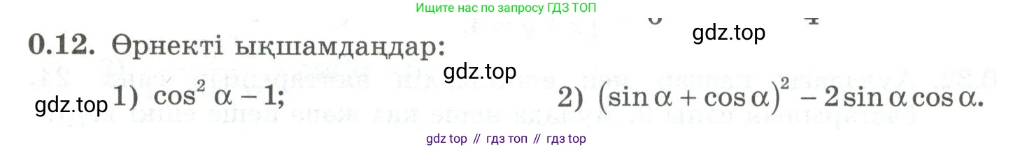 ГДЗ Алгебра, 10 класс Учебник, авторы: Шыныбеков Абдухали Насырович, Шыныбеков Данияр Абдухалиевич, Жумабаев Ринат Нурланович, издательство Атамұра, Алматы, 2019, страница 5, номер 0.12, Учебник кз