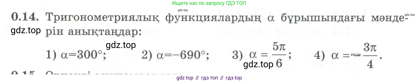 ГДЗ Алгебра, 10 класс Учебник, авторы: Шыныбеков Абдухали Насырович, Шыныбеков Данияр Абдухалиевич, Жумабаев Ринат Нурланович, издательство Атамұра, Алматы, 2019, страница 5, номер 0.14, Учебник кз