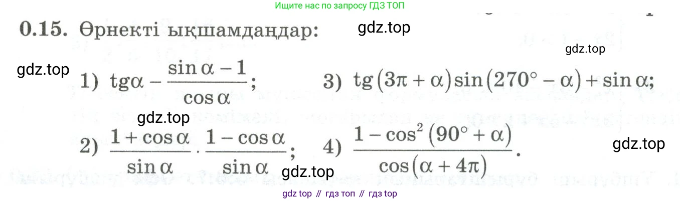 ГДЗ Алгебра, 10 класс Учебник, авторы: Шыныбеков Абдухали Насырович, Шыныбеков Данияр Абдухалиевич, Жумабаев Ринат Нурланович, издательство Атамұра, Алматы, 2019, страница 5, номер 0.15, Учебник кз