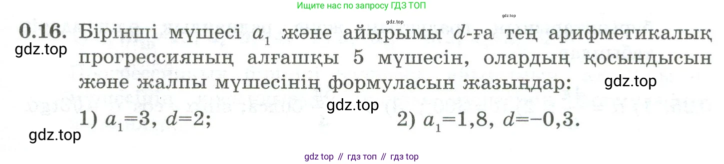 ГДЗ Алгебра, 10 класс Учебник, авторы: Шыныбеков Абдухали Насырович, Шыныбеков Данияр Абдухалиевич, Жумабаев Ринат Нурланович, издательство Атамұра, Алматы, 2019, страница 5, номер 0.16, Учебник кз