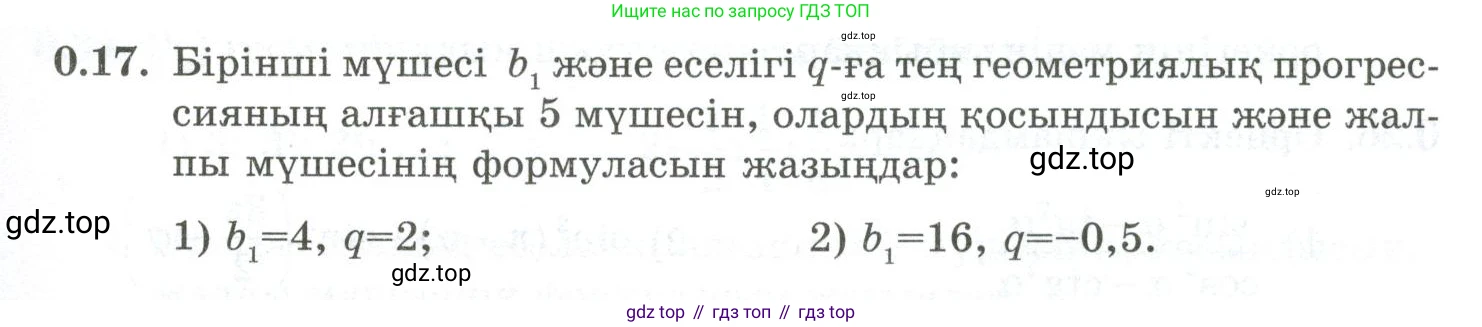 ГДЗ Алгебра, 10 класс Учебник, авторы: Шыныбеков Абдухали Насырович, Шыныбеков Данияр Абдухалиевич, Жумабаев Ринат Нурланович, издательство Атамұра, Алматы, 2019, страница 5, номер 0.17, Учебник кз