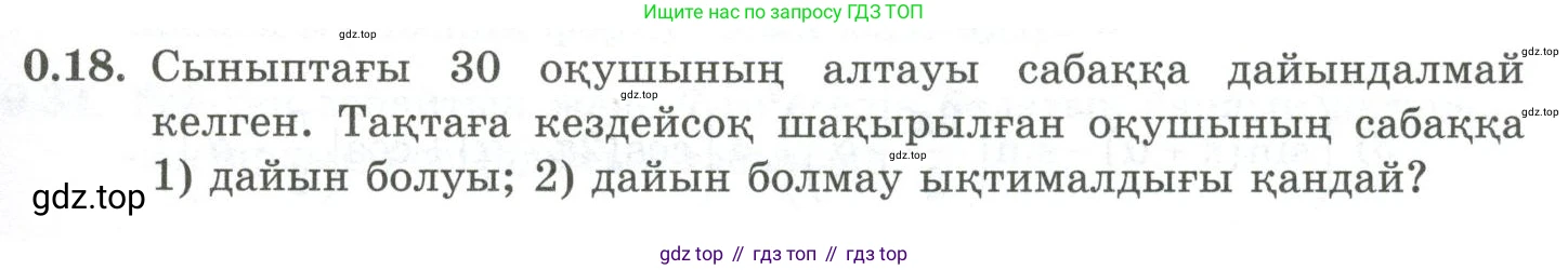 ГДЗ Алгебра, 10 класс Учебник, авторы: Шыныбеков Абдухали Насырович, Шыныбеков Данияр Абдухалиевич, Жумабаев Ринат Нурланович, издательство Атамұра, Алматы, 2019, страница 5, номер 0.18, Учебник кз