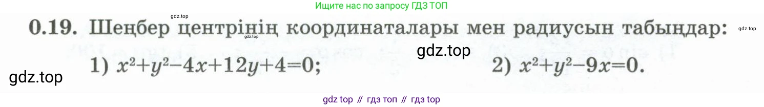 ГДЗ Алгебра, 10 класс Учебник, авторы: Шыныбеков Абдухали Насырович, Шыныбеков Данияр Абдухалиевич, Жумабаев Ринат Нурланович, издательство Атамұра, Алматы, 2019, страница 5, номер 0.19, Учебник кз
