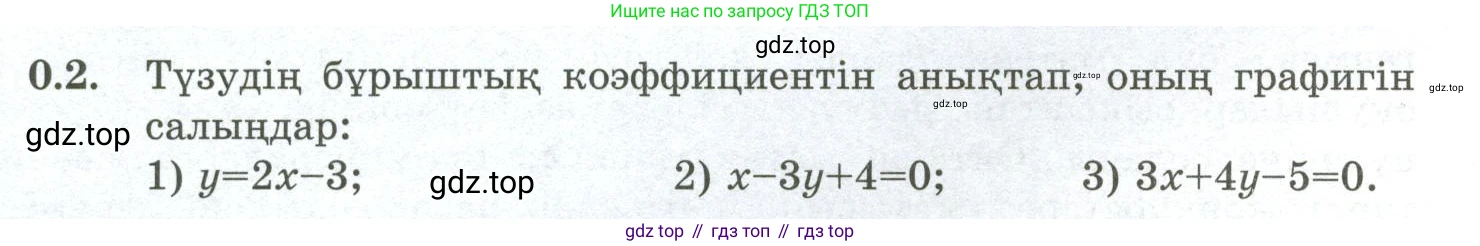 ГДЗ Алгебра, 10 класс Учебник, авторы: Шыныбеков Абдухали Насырович, Шыныбеков Данияр Абдухалиевич, Жумабаев Ринат Нурланович, издательство Атамұра, Алматы, 2019, страница 4, номер 0.2, Учебник кз