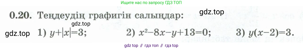 ГДЗ Алгебра, 10 класс Учебник, авторы: Шыныбеков Абдухали Насырович, Шыныбеков Данияр Абдухалиевич, Жумабаев Ринат Нурланович, издательство Атамұра, Алматы, 2019, страница 6, номер 0.20, Учебник кз