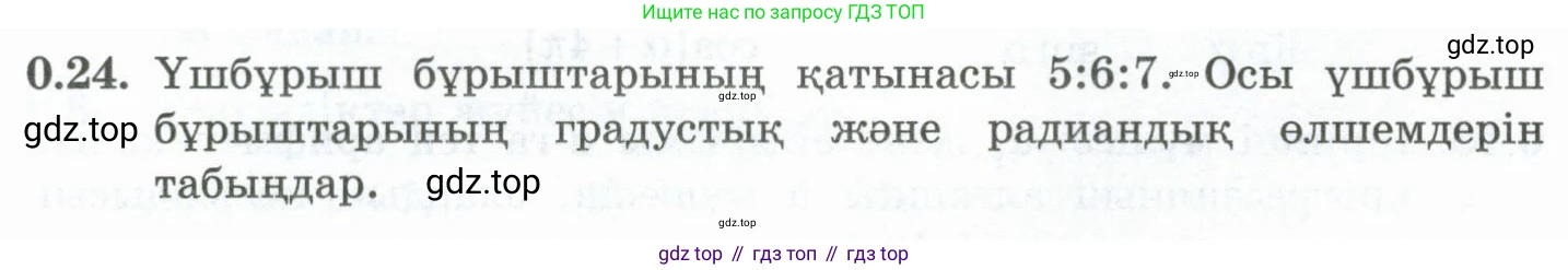 ГДЗ Алгебра, 10 класс Учебник, авторы: Шыныбеков Абдухали Насырович, Шыныбеков Данияр Абдухалиевич, Жумабаев Ринат Нурланович, издательство Атамұра, Алматы, 2019, страница 6, номер 0.24, Учебник кз