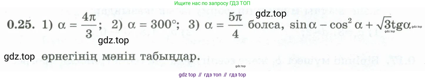 ГДЗ Алгебра, 10 класс Учебник, авторы: Шыныбеков Абдухали Насырович, Шыныбеков Данияр Абдухалиевич, Жумабаев Ринат Нурланович, издательство Атамұра, Алматы, 2019, страница 6, номер 0.25, Учебник кз