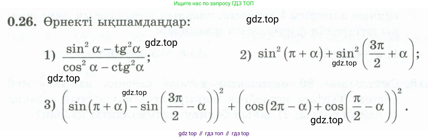 ГДЗ Алгебра, 10 класс Учебник, авторы: Шыныбеков Абдухали Насырович, Шыныбеков Данияр Абдухалиевич, Жумабаев Ринат Нурланович, издательство Атамұра, Алматы, 2019, страница 6, номер 0.26, Учебник кз