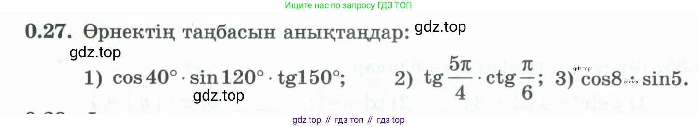 ГДЗ Алгебра, 10 класс Учебник, авторы: Шыныбеков Абдухали Насырович, Шыныбеков Данияр Абдухалиевич, Жумабаев Ринат Нурланович, издательство Атамұра, Алматы, 2019, страница 6, номер 0.27, Учебник кз