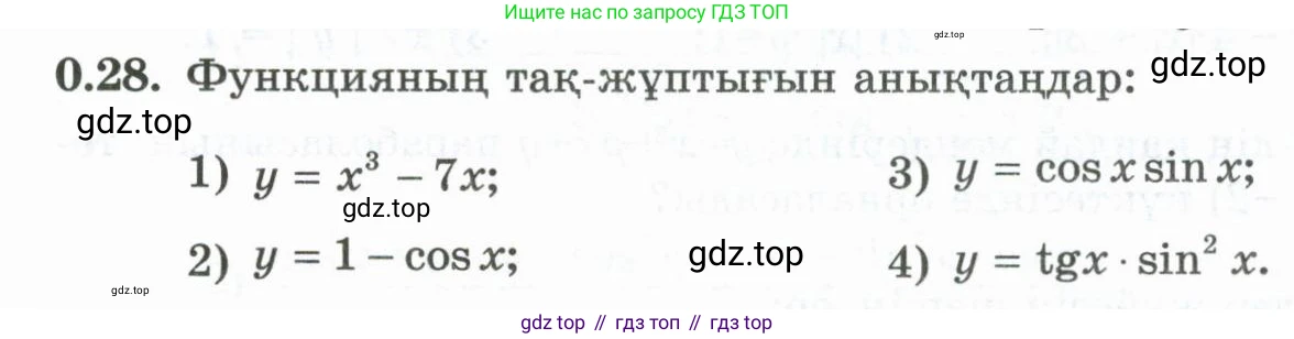 ГДЗ Алгебра, 10 класс Учебник, авторы: Шыныбеков Абдухали Насырович, Шыныбеков Данияр Абдухалиевич, Жумабаев Ринат Нурланович, издательство Атамұра, Алматы, 2019, страница 6, номер 0.28, Учебник кз
