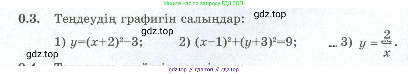 ГДЗ Алгебра, 10 класс Учебник, авторы: Шыныбеков Абдухали Насырович, Шыныбеков Данияр Абдухалиевич, Жумабаев Ринат Нурланович, издательство Атамұра, Алматы, 2019, страница 4, номер 0.3, Учебник кз