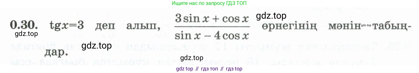 ГДЗ Алгебра, 10 класс Учебник, авторы: Шыныбеков Абдухали Насырович, Шыныбеков Данияр Абдухалиевич, Жумабаев Ринат Нурланович, издательство Атамұра, Алматы, 2019, страница 7, номер 0.30, Учебник кз