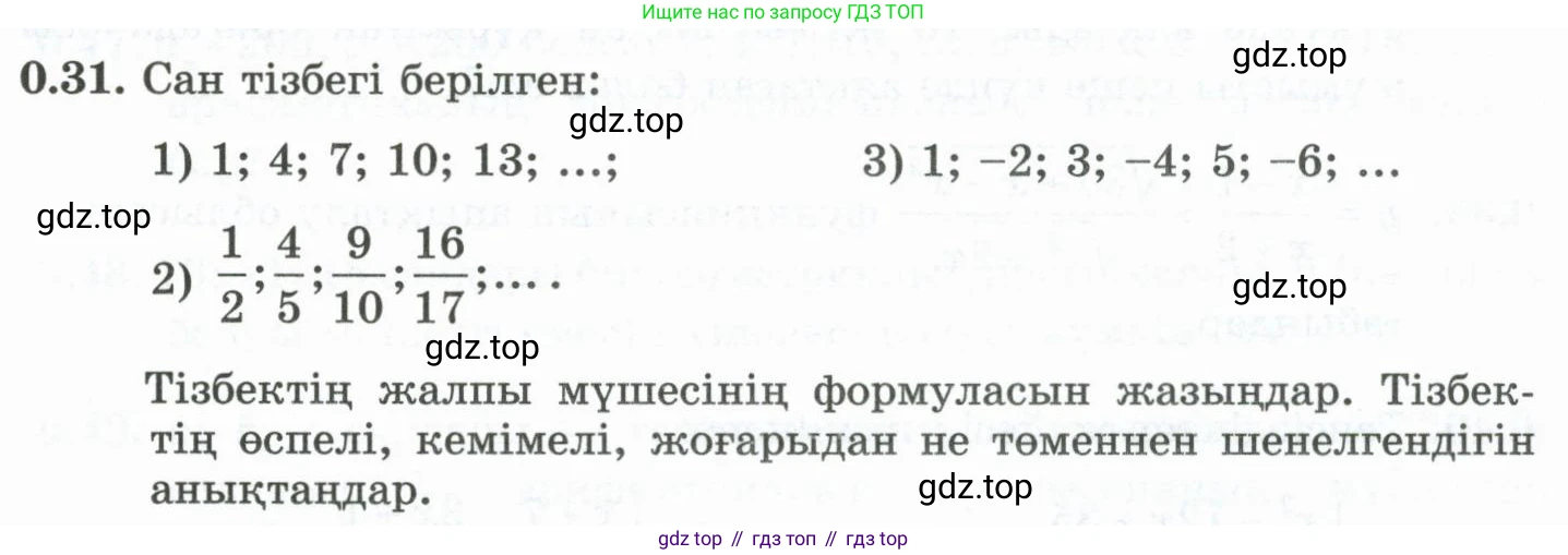 ГДЗ Алгебра, 10 класс Учебник, авторы: Шыныбеков Абдухали Насырович, Шыныбеков Данияр Абдухалиевич, Жумабаев Ринат Нурланович, издательство Атамұра, Алматы, 2019, страница 7, номер 0.31, Учебник кз