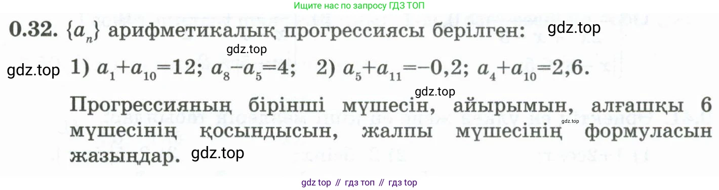 ГДЗ Алгебра, 10 класс Учебник, авторы: Шыныбеков Абдухали Насырович, Шыныбеков Данияр Абдухалиевич, Жумабаев Ринат Нурланович, издательство Атамұра, Алматы, 2019, страница 7, номер 0.32, Учебник кз