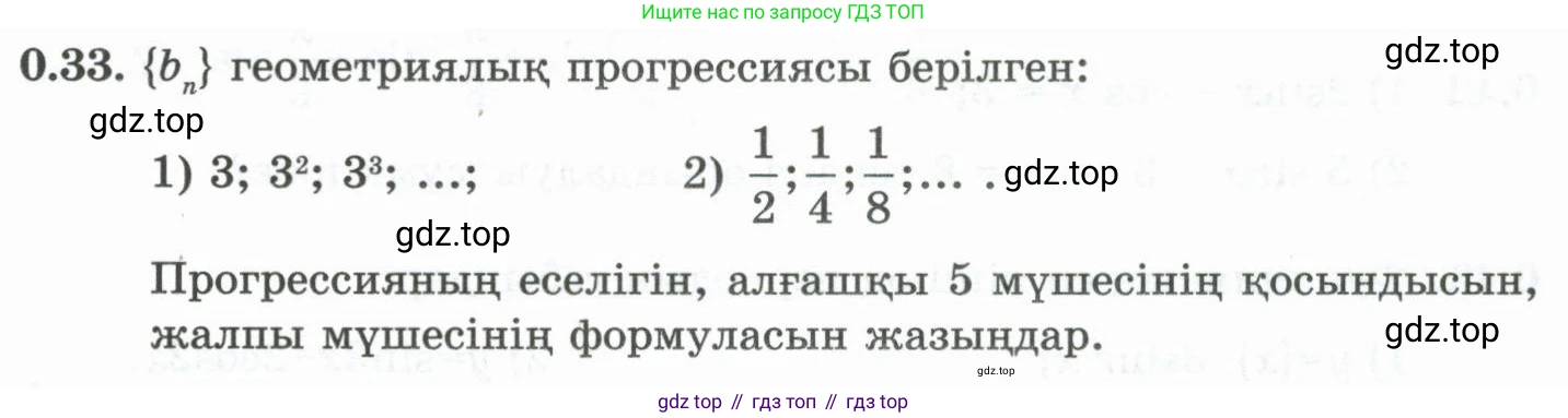 ГДЗ Алгебра, 10 класс Учебник, авторы: Шыныбеков Абдухали Насырович, Шыныбеков Данияр Абдухалиевич, Жумабаев Ринат Нурланович, издательство Атамұра, Алматы, 2019, страница 7, номер 0.33, Учебник кз