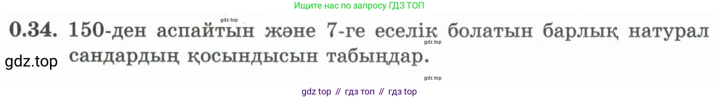 ГДЗ Алгебра, 10 класс Учебник, авторы: Шыныбеков Абдухали Насырович, Шыныбеков Данияр Абдухалиевич, Жумабаев Ринат Нурланович, издательство Атамұра, Алматы, 2019, страница 7, номер 0.34, Учебник кз