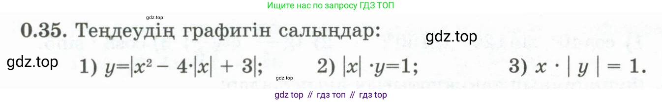 ГДЗ Алгебра, 10 класс Учебник, авторы: Шыныбеков Абдухали Насырович, Шыныбеков Данияр Абдухалиевич, Жумабаев Ринат Нурланович, издательство Атамұра, Алматы, 2019, страница 7, номер 0.35, Учебник кз
