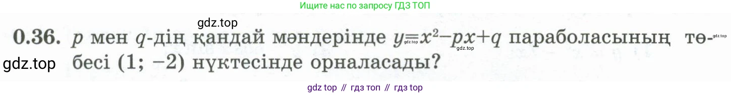 ГДЗ Алгебра, 10 класс Учебник, авторы: Шыныбеков Абдухали Насырович, Шыныбеков Данияр Абдухалиевич, Жумабаев Ринат Нурланович, издательство Атамұра, Алматы, 2019, страница 7, номер 0.36, Учебник кз