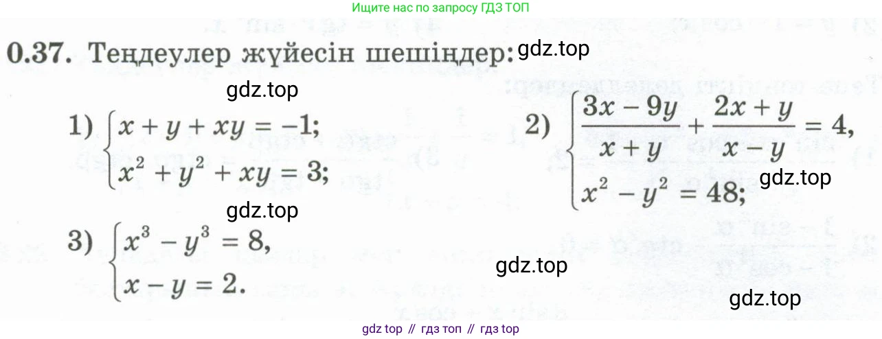 ГДЗ Алгебра, 10 класс Учебник, авторы: Шыныбеков Абдухали Насырович, Шыныбеков Данияр Абдухалиевич, Жумабаев Ринат Нурланович, издательство Атамұра, Алматы, 2019, страница 8, номер 0.37, Учебник кз