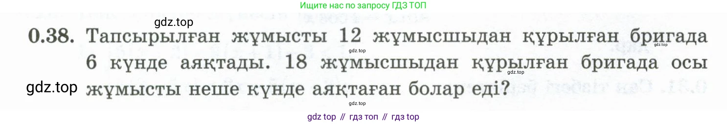ГДЗ Алгебра, 10 класс Учебник, авторы: Шыныбеков Абдухали Насырович, Шыныбеков Данияр Абдухалиевич, Жумабаев Ринат Нурланович, издательство Атамұра, Алматы, 2019, страница 8, номер 0.38, Учебник кз
