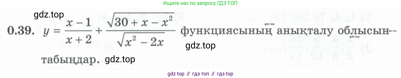 ГДЗ Алгебра, 10 класс Учебник, авторы: Шыныбеков Абдухали Насырович, Шыныбеков Данияр Абдухалиевич, Жумабаев Ринат Нурланович, издательство Атамұра, Алматы, 2019, страница 8, номер 0.39, Учебник кз