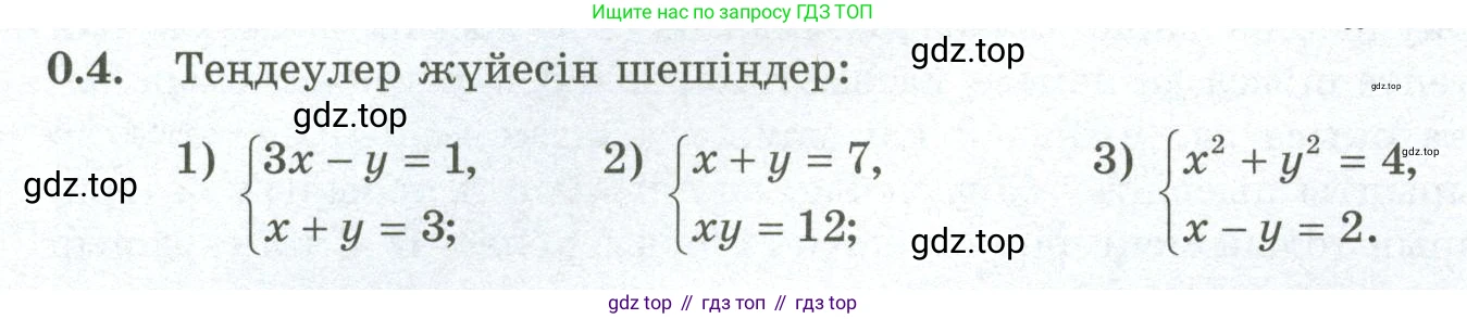 ГДЗ Алгебра, 10 класс Учебник, авторы: Шыныбеков Абдухали Насырович, Шыныбеков Данияр Абдухалиевич, Жумабаев Ринат Нурланович, издательство Атамұра, Алматы, 2019, страница 4, номер 0.4, Учебник кз