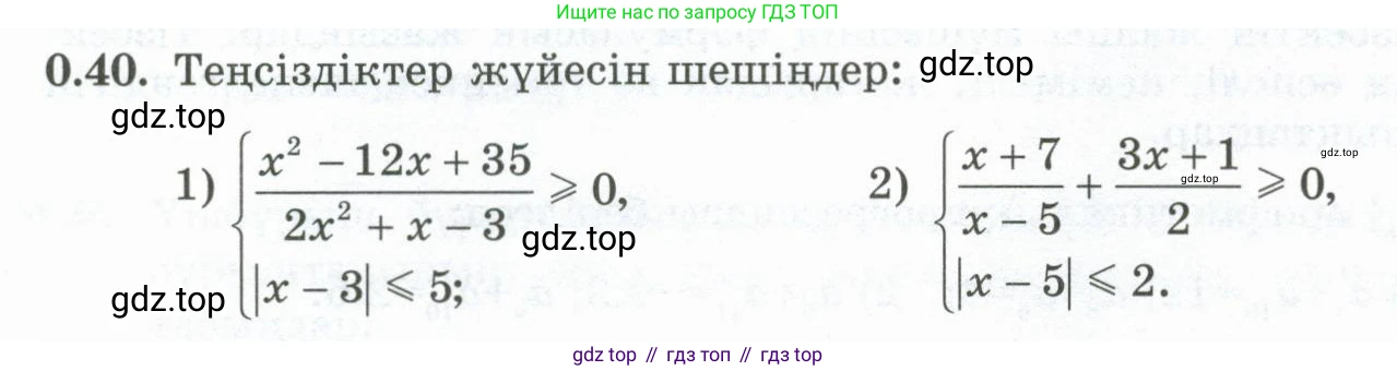 ГДЗ Алгебра, 10 класс Учебник, авторы: Шыныбеков Абдухали Насырович, Шыныбеков Данияр Абдухалиевич, Жумабаев Ринат Нурланович, издательство Атамұра, Алматы, 2019, страница 8, номер 0.40, Учебник кз