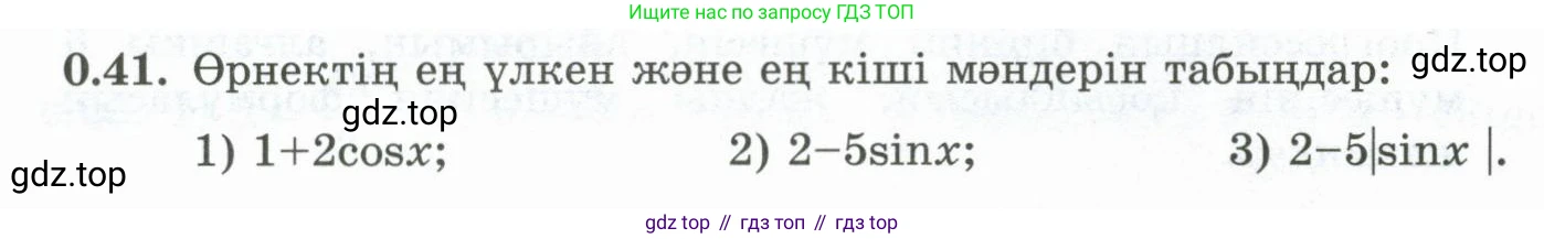 ГДЗ Алгебра, 10 класс Учебник, авторы: Шыныбеков Абдухали Насырович, Шыныбеков Данияр Абдухалиевич, Жумабаев Ринат Нурланович, издательство Атамұра, Алматы, 2019, страница 8, номер 0.41, Учебник кз