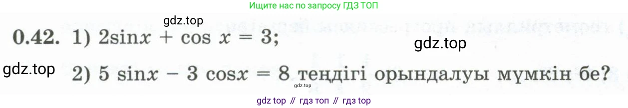 ГДЗ Алгебра, 10 класс Учебник, авторы: Шыныбеков Абдухали Насырович, Шыныбеков Данияр Абдухалиевич, Жумабаев Ринат Нурланович, издательство Атамұра, Алматы, 2019, страница 8, номер 0.42, Учебник кз