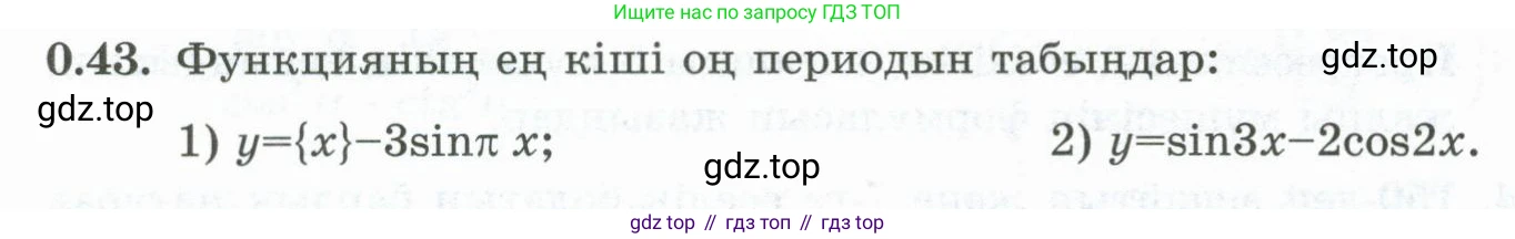 ГДЗ Алгебра, 10 класс Учебник, авторы: Шыныбеков Абдухали Насырович, Шыныбеков Данияр Абдухалиевич, Жумабаев Ринат Нурланович, издательство Атамұра, Алматы, 2019, страница 8, номер 0.43, Учебник кз