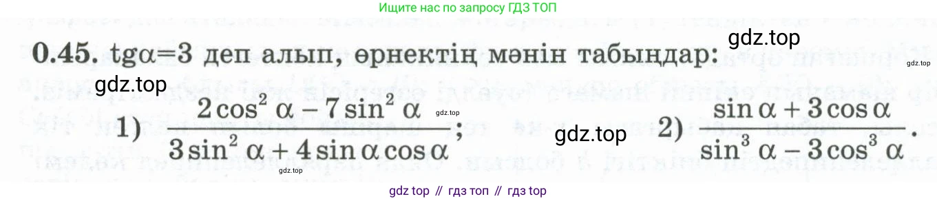 ГДЗ Алгебра, 10 класс Учебник, авторы: Шыныбеков Абдухали Насырович, Шыныбеков Данияр Абдухалиевич, Жумабаев Ринат Нурланович, издательство Атамұра, Алматы, 2019, страница 9, номер 0.45, Учебник кз