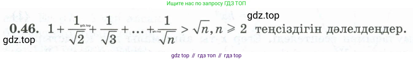ГДЗ Алгебра, 10 класс Учебник, авторы: Шыныбеков Абдухали Насырович, Шыныбеков Данияр Абдухалиевич, Жумабаев Ринат Нурланович, издательство Атамұра, Алматы, 2019, страница 9, номер 0.46, Учебник кз
