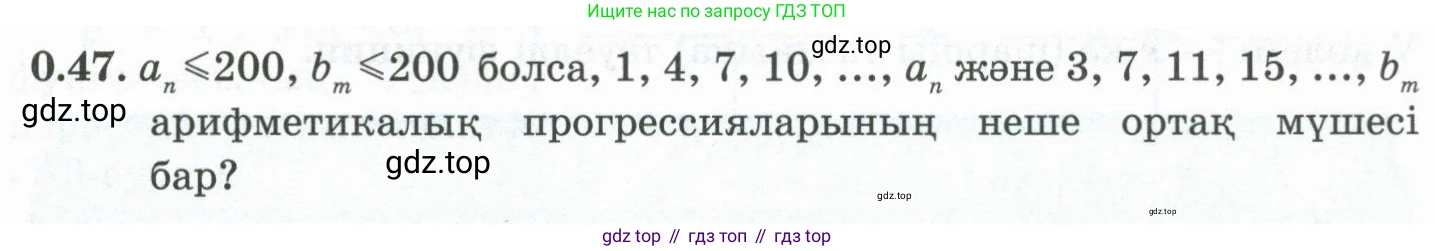 ГДЗ Алгебра, 10 класс Учебник, авторы: Шыныбеков Абдухали Насырович, Шыныбеков Данияр Абдухалиевич, Жумабаев Ринат Нурланович, издательство Атамұра, Алматы, 2019, страница 9, номер 0.47, Учебник кз
