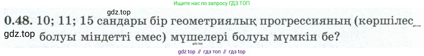 ГДЗ Алгебра, 10 класс Учебник, авторы: Шыныбеков Абдухали Насырович, Шыныбеков Данияр Абдухалиевич, Жумабаев Ринат Нурланович, издательство Атамұра, Алматы, 2019, страница 9, номер 0.48, Учебник кз